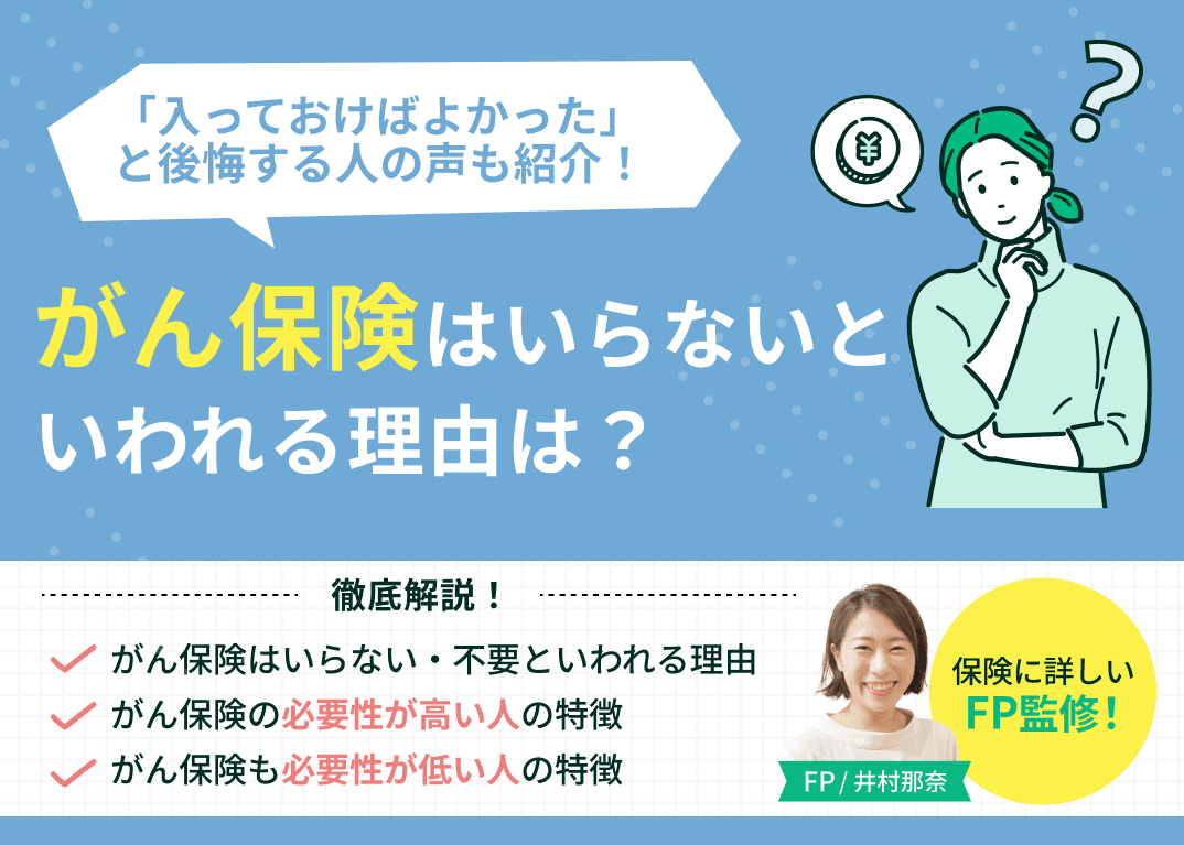 がん保険はいらない？不要？入っておけばよかったと後悔した人の声も紹介