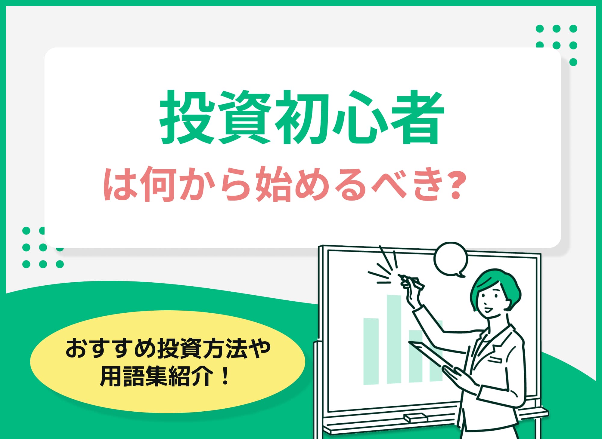 投資初心者何から始める?おすすめ投資方法や積立NISAを解説