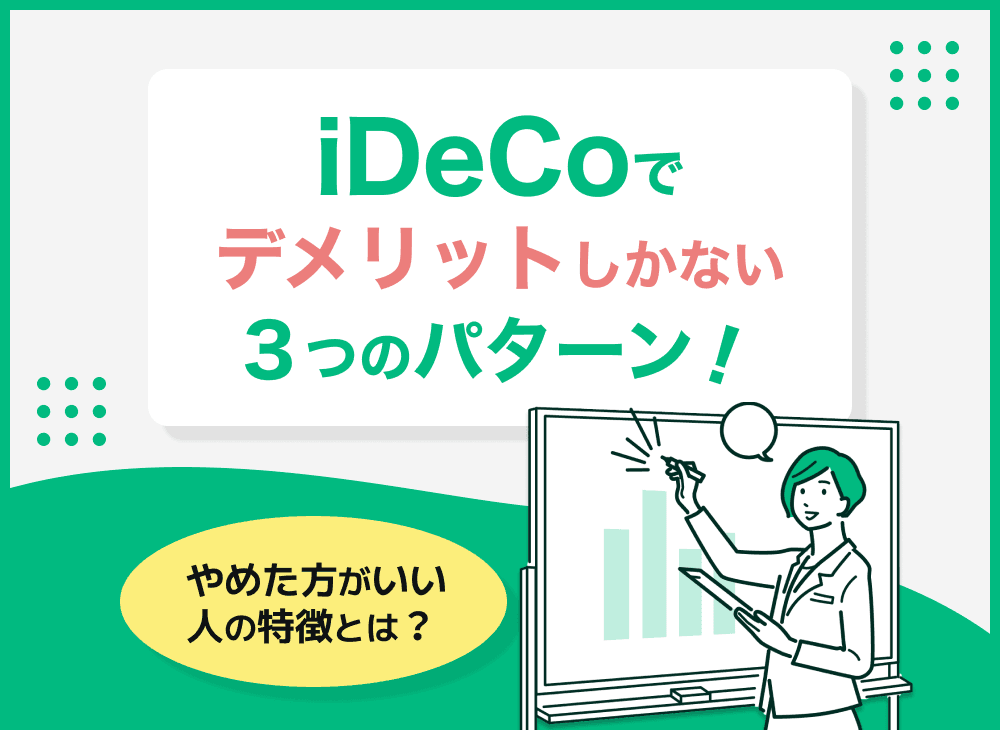 iDeCoでデメリットしかないケースは？iDeCoをおすすめしない人の特徴は？