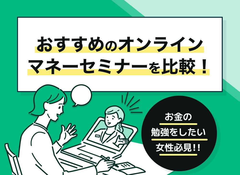 マネーセミナーおすすめ人気ランキング比較3選【オンラインあり】お金の勉強をしたい女性必見!!