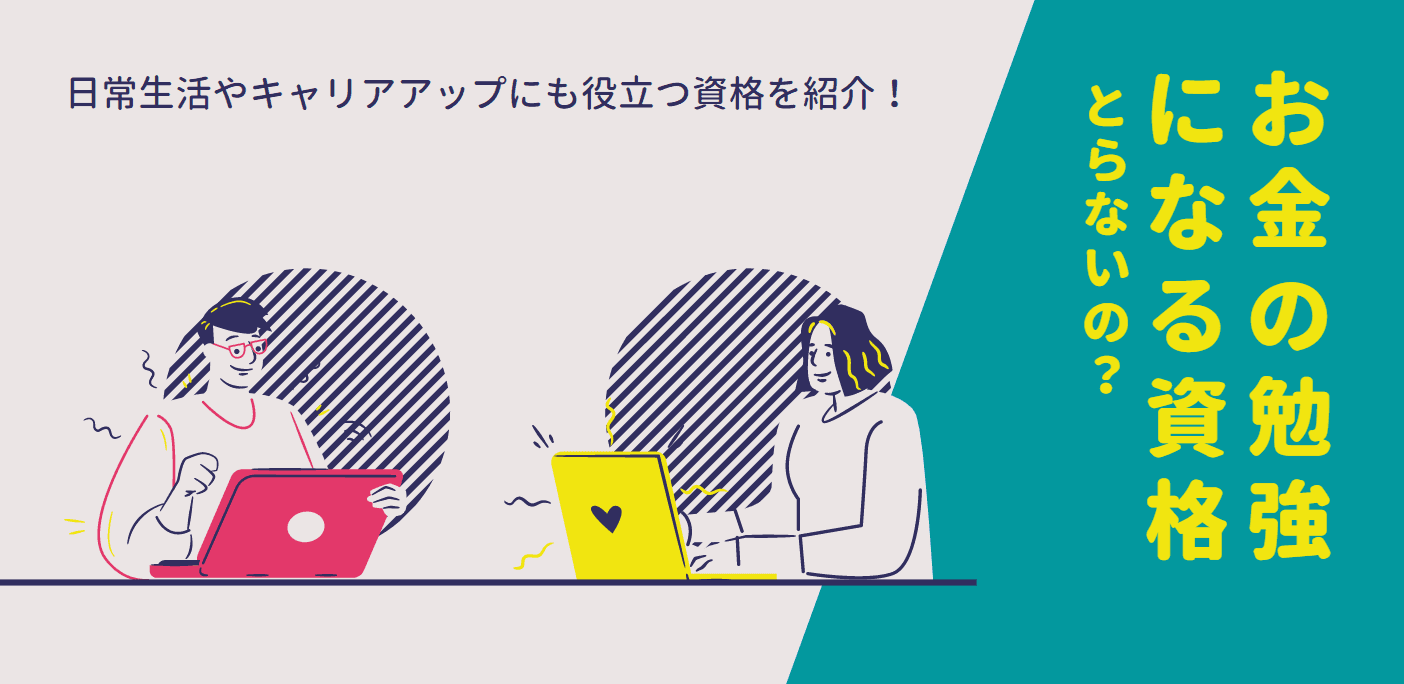 【目的別資格9選】知らないと損！お金の勉強をしながら資格も取得！