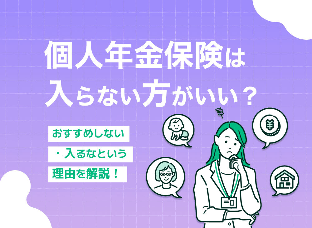 個人年金保険は入らない方がいい人は？個人年金をおすすめしない・入るなと言われる理由