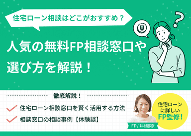 住宅ローンをFPに相談するならどこがおすすめ？人気無料窓口・選び方を解説のサムネイル画像