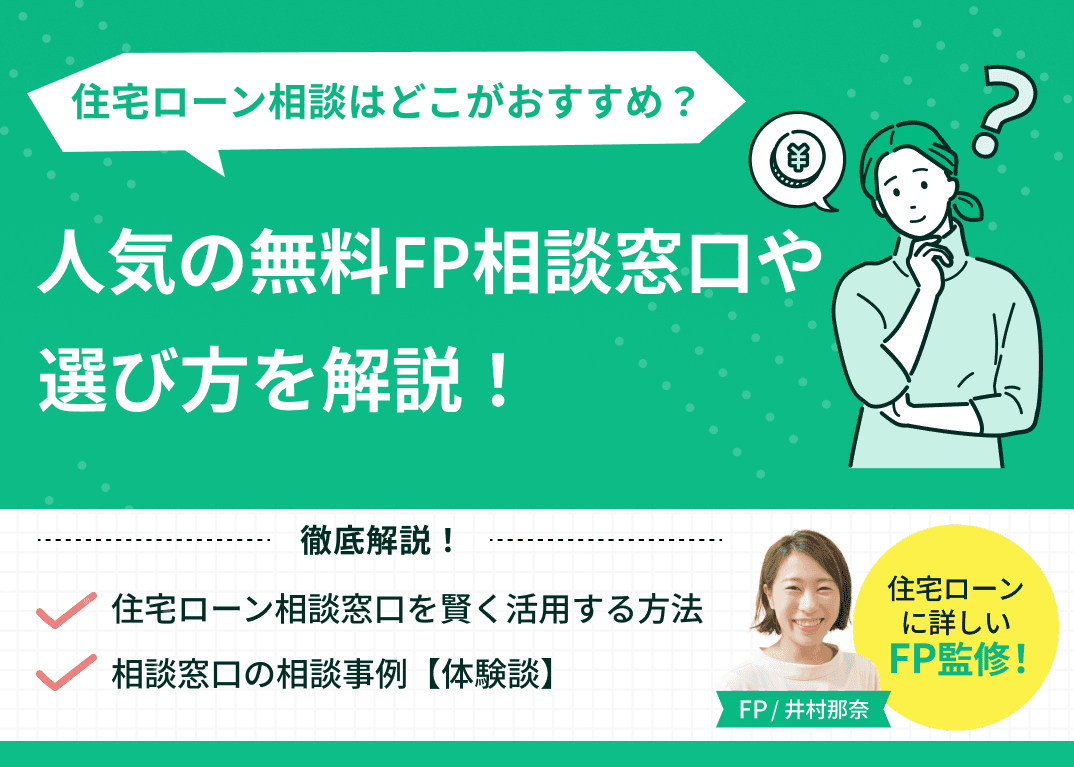 住宅ローンをFPに相談するならどこがおすすめ？人気無料窓口・選び方を解説
