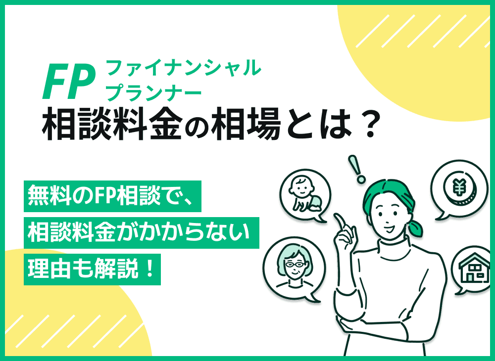 ファイナンシャルプランナーの料金費用相場は？有料FP相談の落とし穴