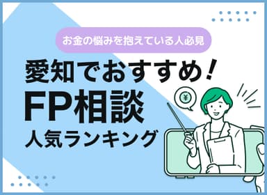 愛知県のFP相談窓口おすすめ5選！人気の無料窓口も紹介【最新版】のサムネイル画像