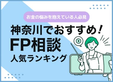 神奈川のFP相談窓口おすすめ5選！人気の無料窓口を紹介【最新版】のサムネイル画像