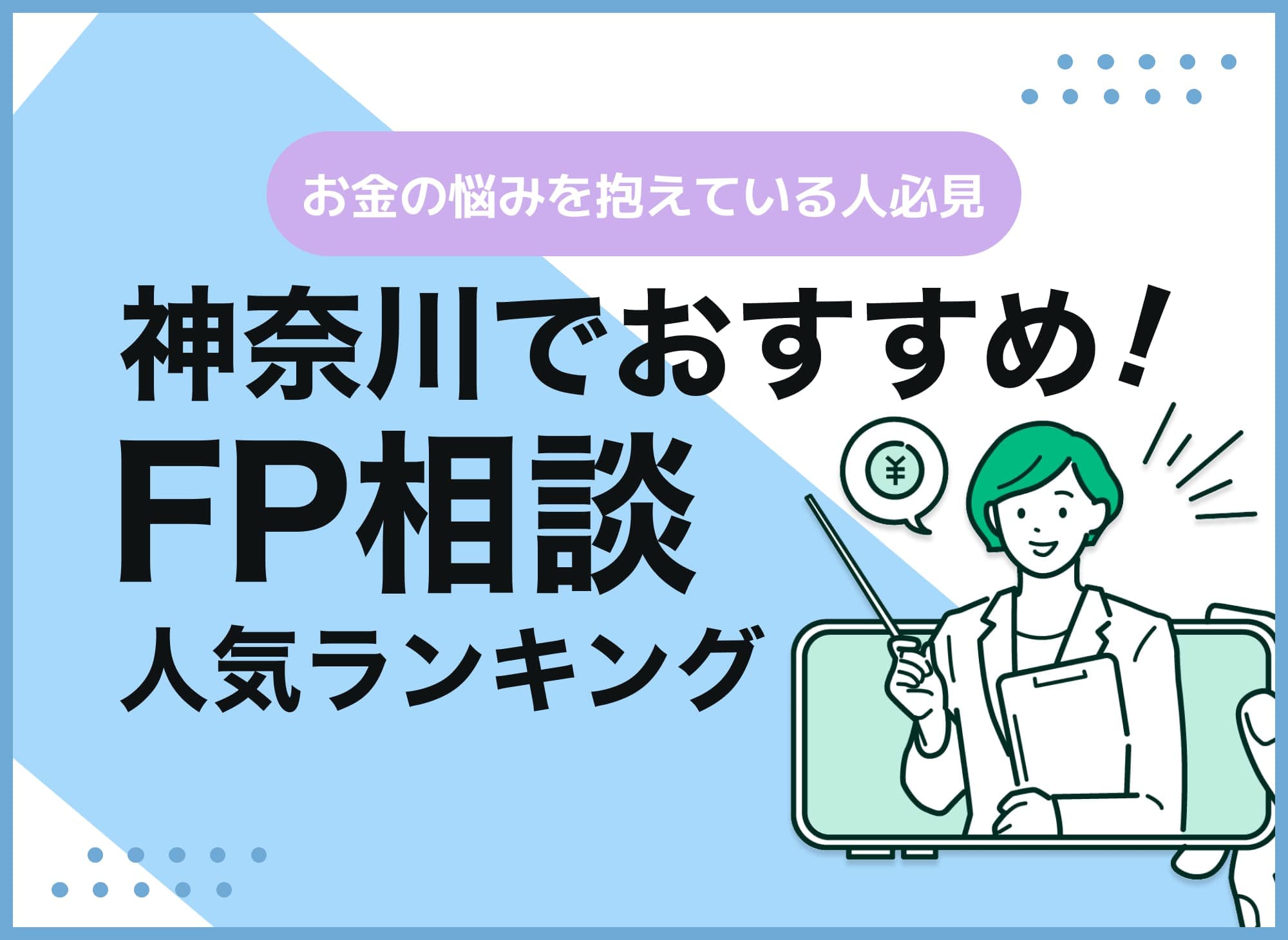 神奈川のFP相談窓口おすすめ5選！人気の無料窓口を紹介【最新版】