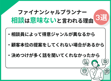 ファイナンシャルプランナー相談は意味ない？そう言われる理由を解説のサムネイル画像