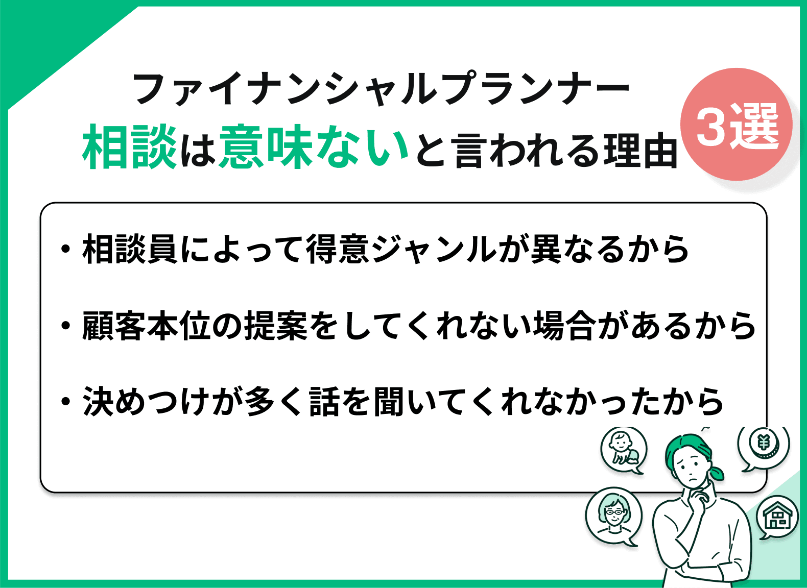 ファイナンシャルプランナー相談は意味ない？そう言われる理由を解説
