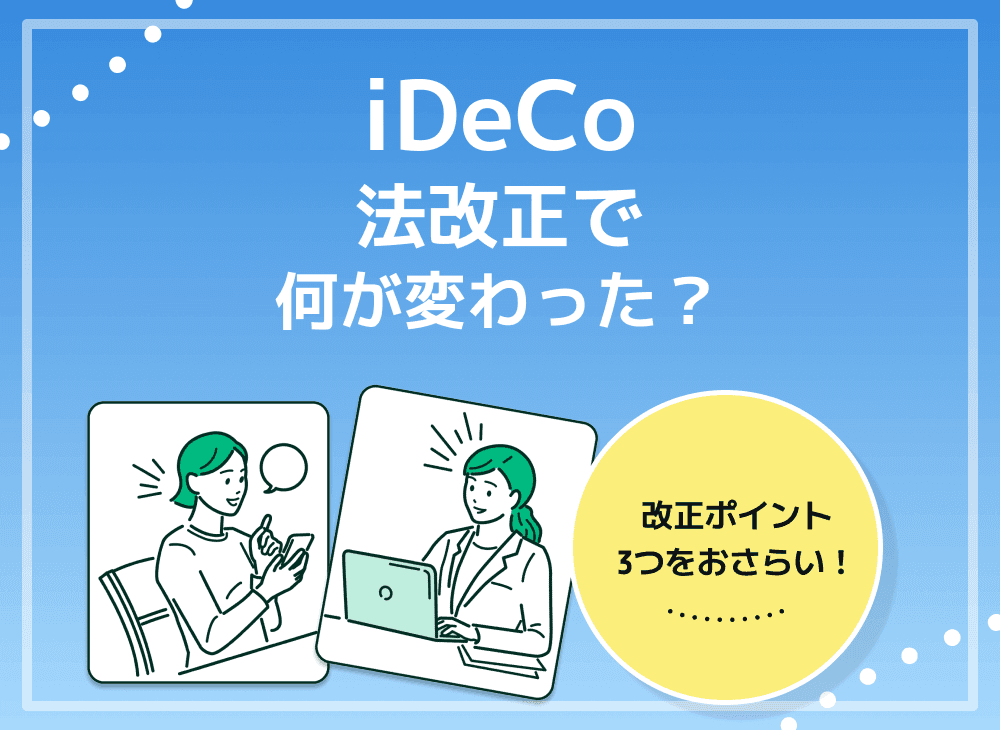 iDeCoの65歳まで延長はいつから？何歳まで？法改正内容や手続きを解説