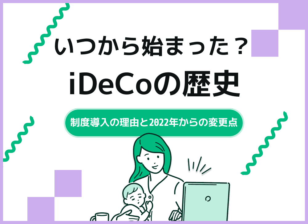iDeCo(イデコ)の歴史はいつから始まった？2022年からの変化も解説