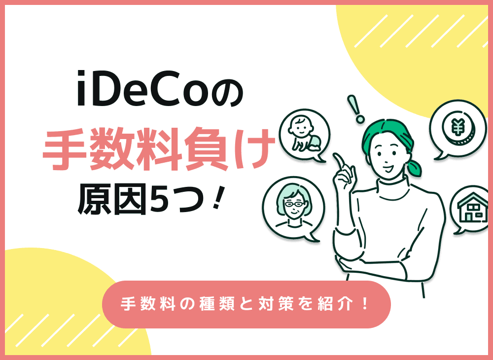 iDeCoで手数料負けする会社員・公務員・専業主婦はどうしたらいい？