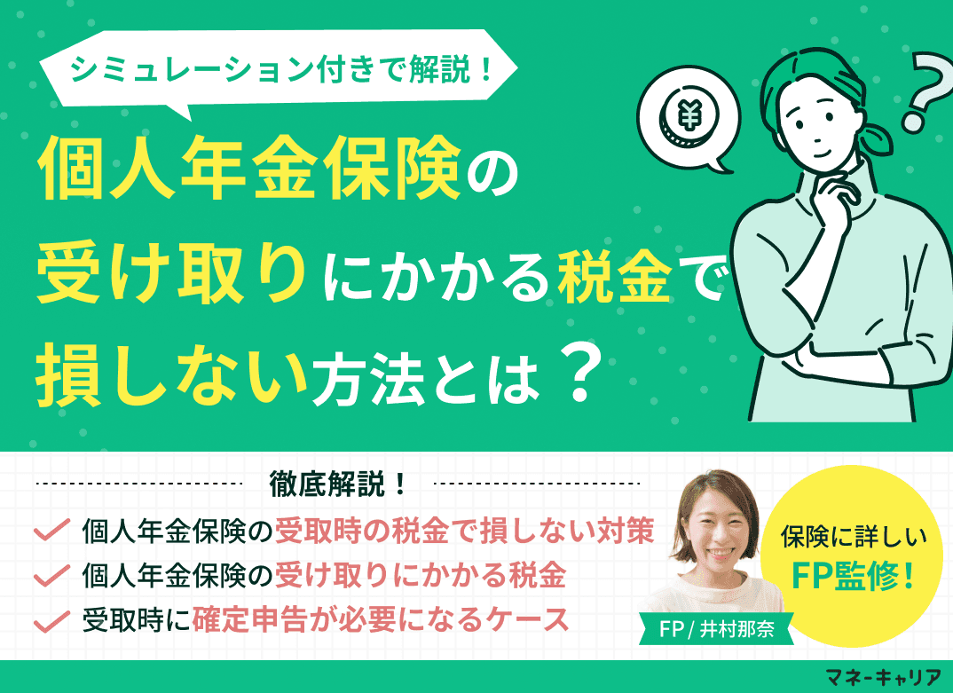 個人年金保険の受け取りにかかる税金で損しない方法とは？シミュレーション付きで解説