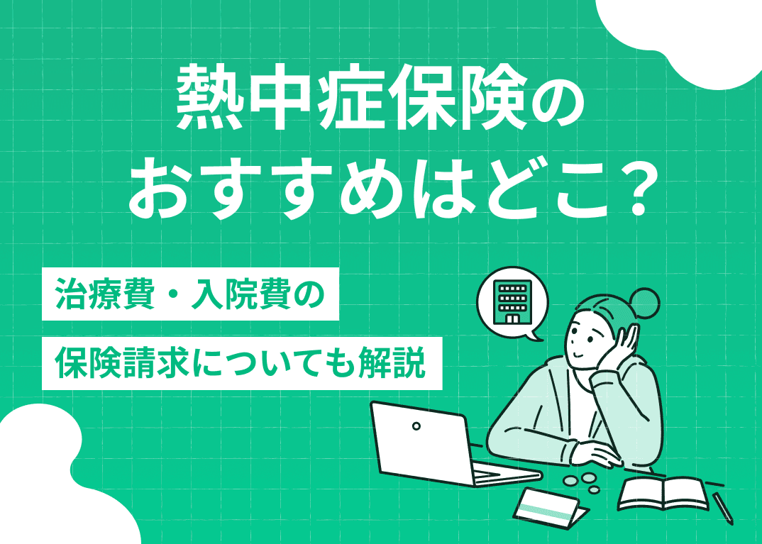 熱中症保険のおすすめはどこ？治療費・入院費の保険請求についても解説