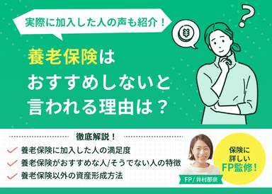 養老保険はおすすめしないと言われる理由は？実際に加入した人の声も紹介のサムネイル画像
