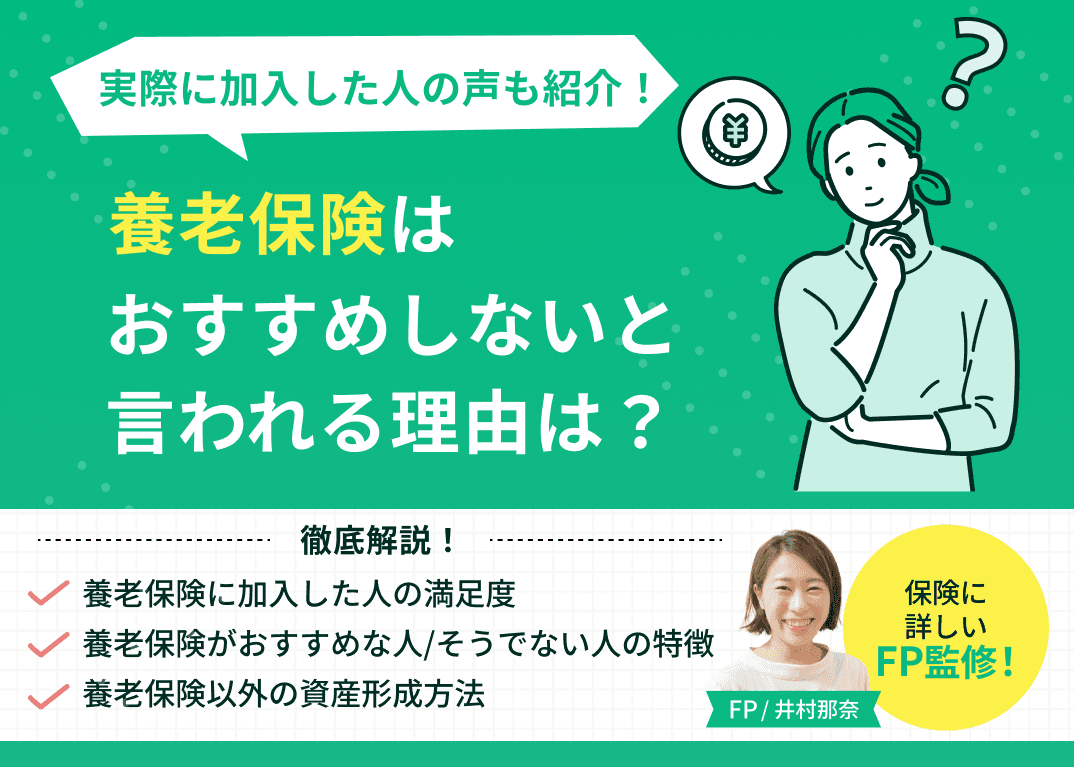 養老保険はおすすめしないと言われる理由は？実際に加入した人の声も紹介