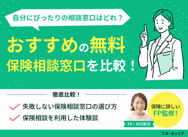 保険相談のおすすめ人気窓口15社を比較！無料窓口の注意点や選び方を解説のサムネイル画像