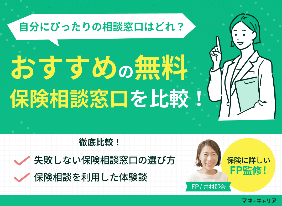 保険相談のおすすめ人気窓口15社を比較！無料窓口の注意点や選び方を解説