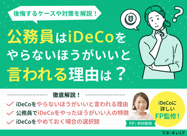 公務員はiDeCoをやらないほうがいいと言われる理由は？後悔するケースや対策を解説！のサムネイル画像