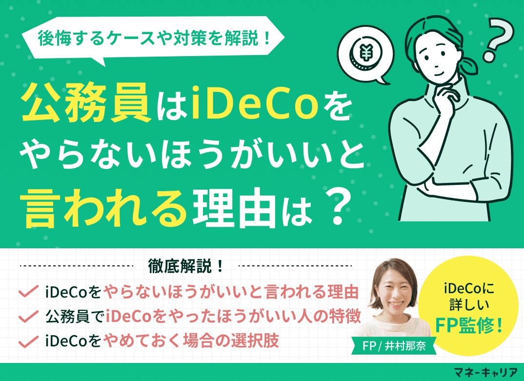 公務員はiDeCoをやらないほうがいいと言われる理由は？後悔するケースや対策を解説！