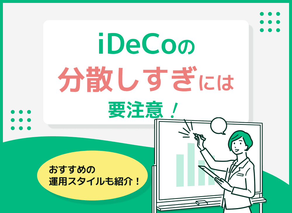 iDeCo(確定拠出年金)の分散しすぎは効果ない？失敗しないコツとは？