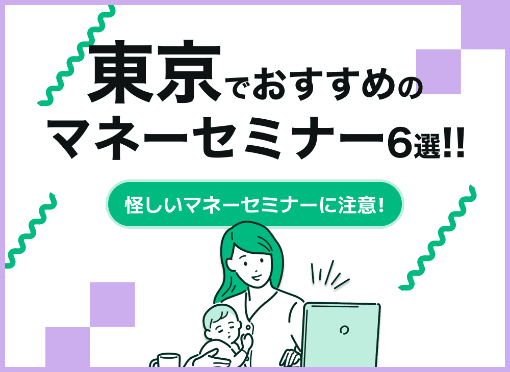 【2023年1月】東京都内のおすすめのマネーセミナー6選！女性向け多数