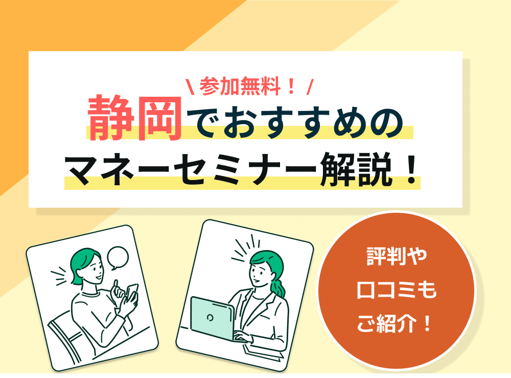 【2023年2月】静岡のおすすめマネーセミナー6選！スイーツつきも