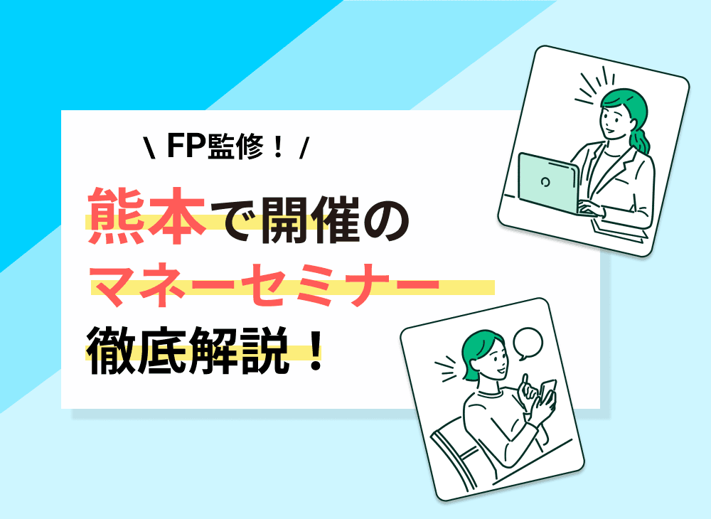 【2023年2月】熊本県(熊本市)のマネーセミナーのおすすめ4選！
