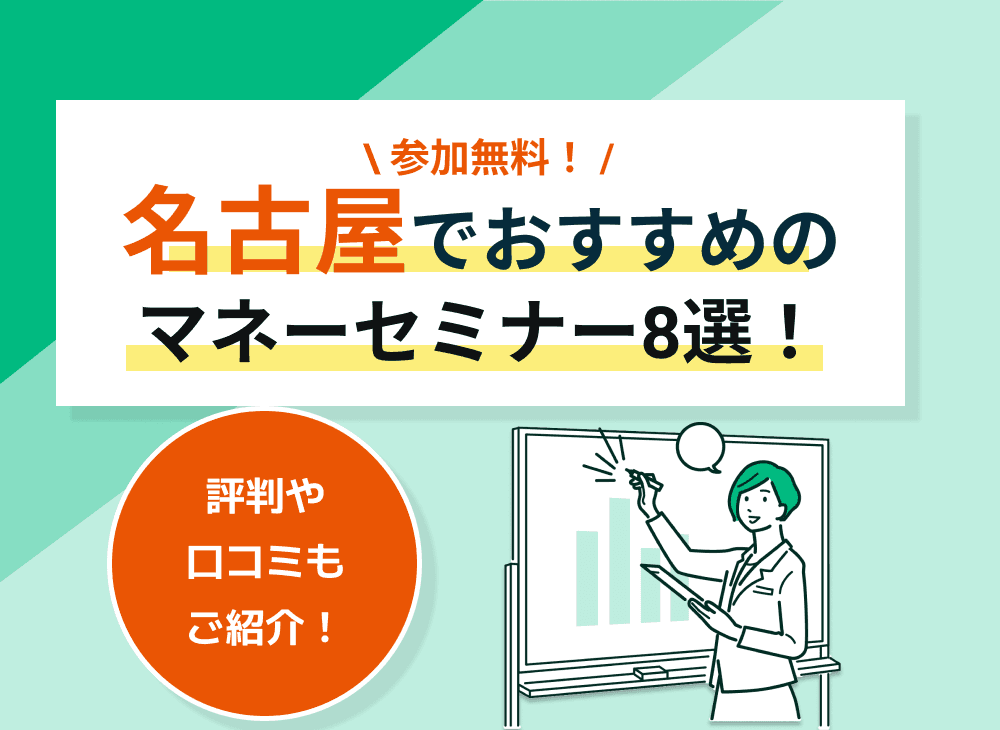 【2023年2月】名古屋(愛知県)のおすすめのマネーセミナー8選！