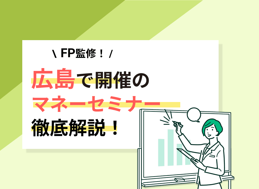 【2023年2月】広島県のマネーセミナーのおすすめ5選！無料のもの多数