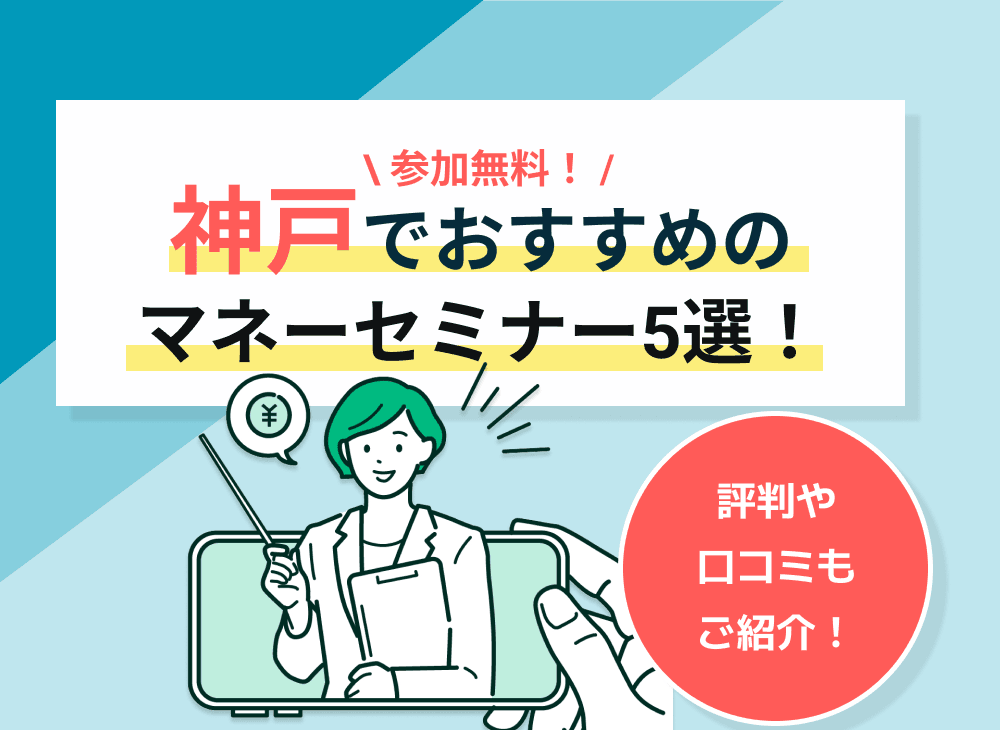 【2023年2月】神戸（兵庫県）のマネーセミナーのおすすめ5選！