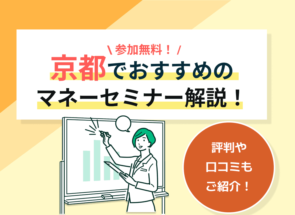 【2023年2月】京都のマネーセミナーのおすすめ6選！特典付き多数