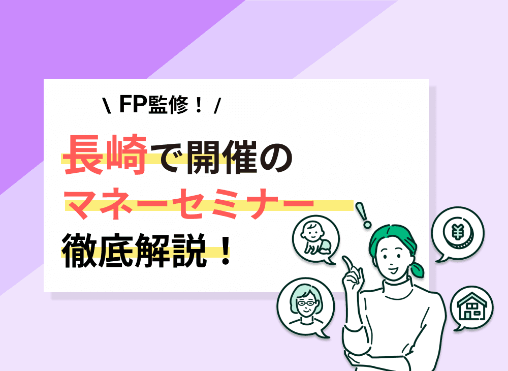 【2023年2月】長崎のマネーセミナーのおすすめ5選！オンラインもおすすめ