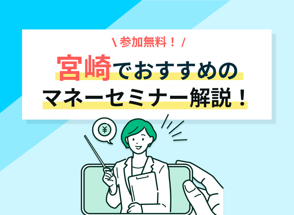 【2023年2月】宮崎県のマネーセミナーのおすすめ5選！オンラインも紹介
