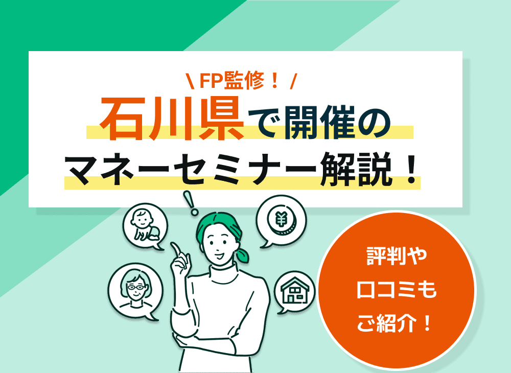 【2023年2月】石川県（金沢市）のマネーセミナーのおすすめ5選！