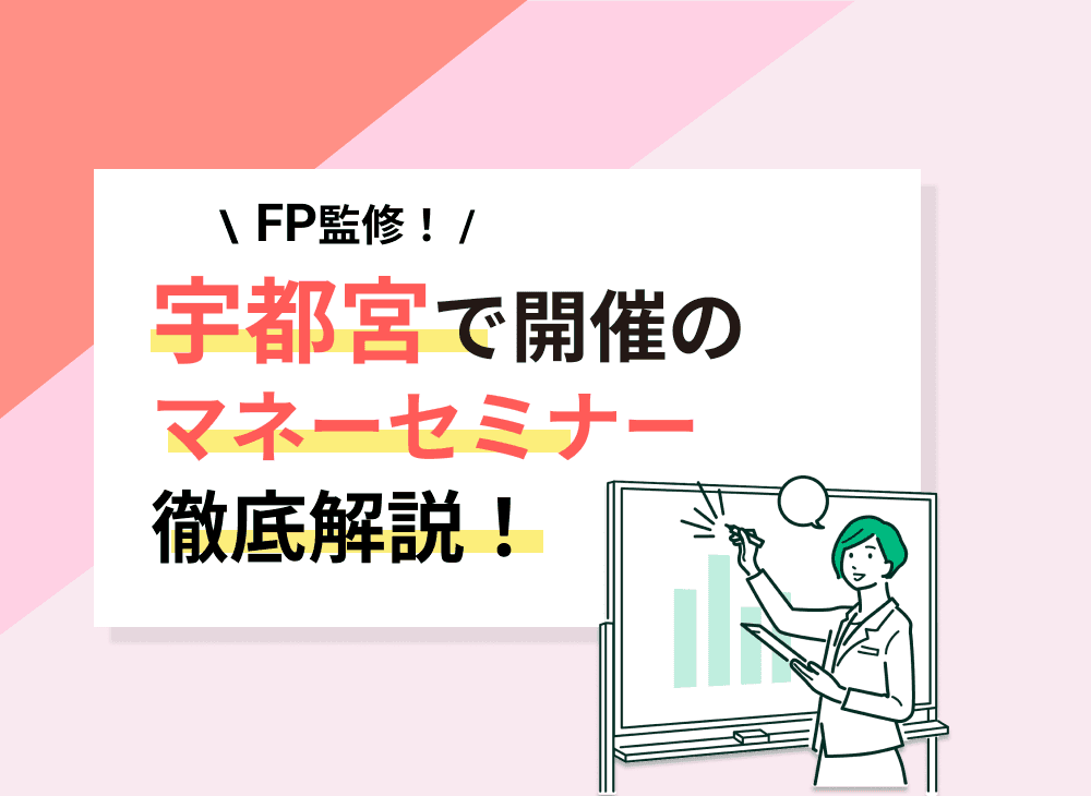 【2023年2月】栃木県（宇都宮市）のマネーセミナーのおすすめ5選！