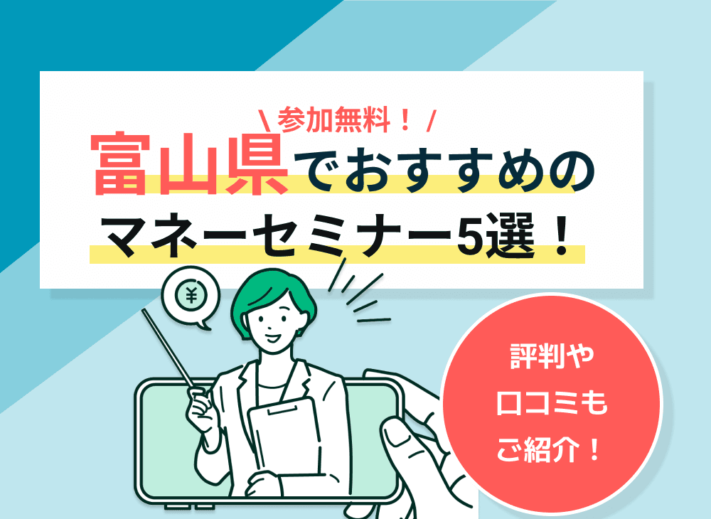 【2023年2月】富山県のマネーセミナー・資産形成セミナーのおすすめ5選！