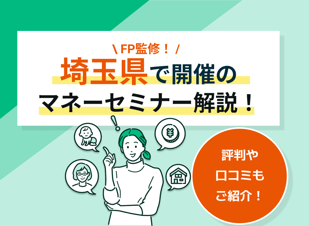 【2023年2月】埼玉県のマネーセミナー・資産形成セミナーのおすすめ7選！