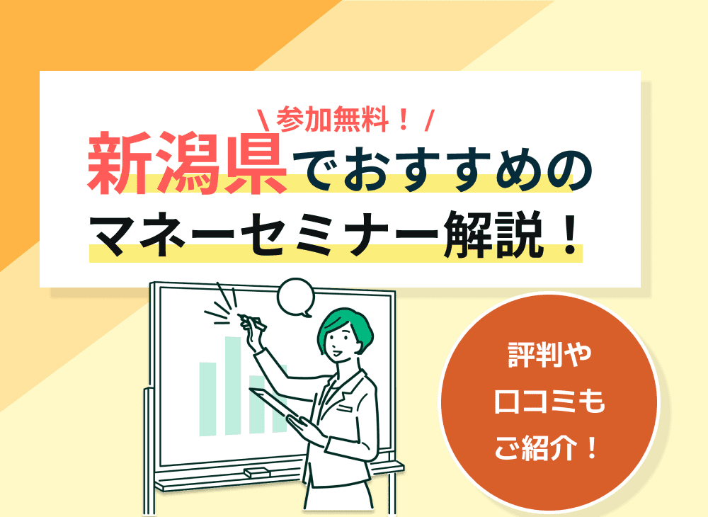 【2023年2月】新潟県のマネーセミナー・資産形成セミナーのおすすめ5選！