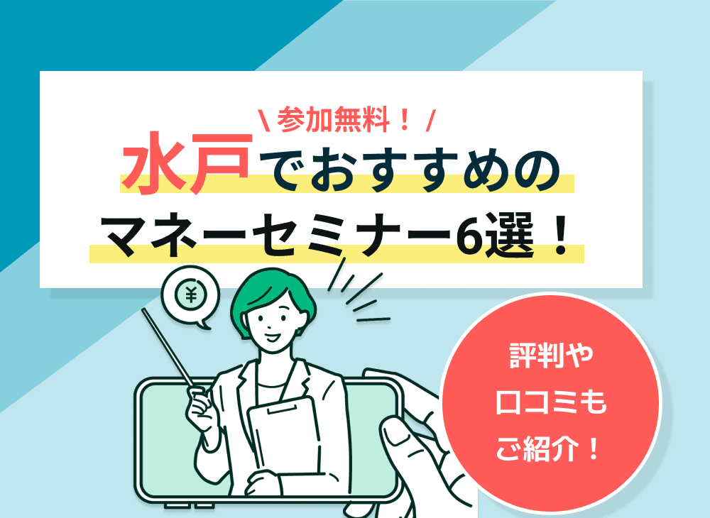【2023年2月】水戸（茨城県）のマネーセミナーのおすすめ6選！