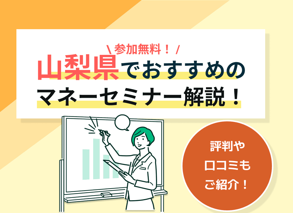 【2023年2月】山梨県開催のマネーセミナー・資産形成セミナーおすすめ5選！