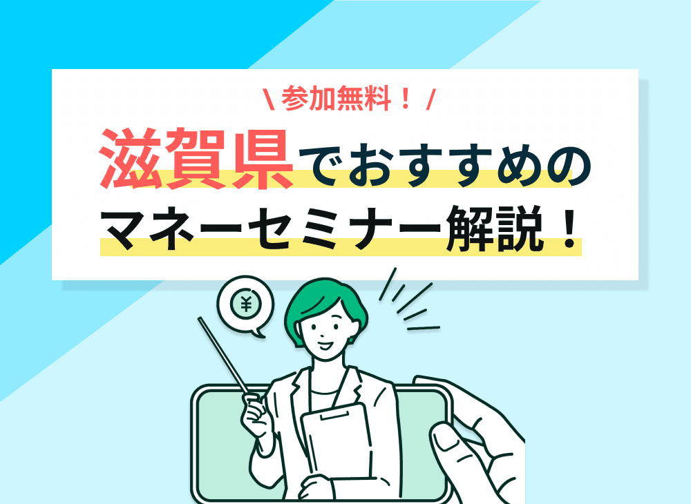 【2023年2月】滋賀県開催のマネーセミナー・資産形成セミナーおすすめ6選！