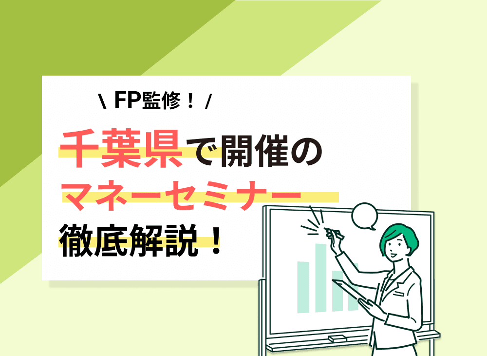 【2023年2月】千葉県開催のマネーセミナー・資産形成セミナーおすすめ5選！