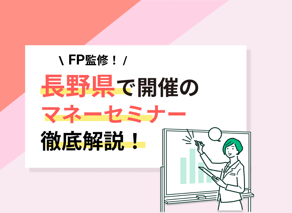 【2023年2月】長野県開催のマネーセミナー・資産形成セミナーおすすめ5選！
