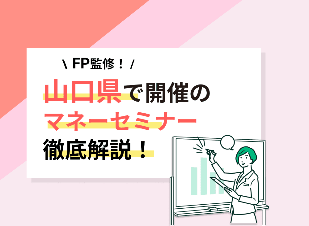 【2023年2月】山口県開催のマネーセミナー・資産形成セミナーおすすめ5選！