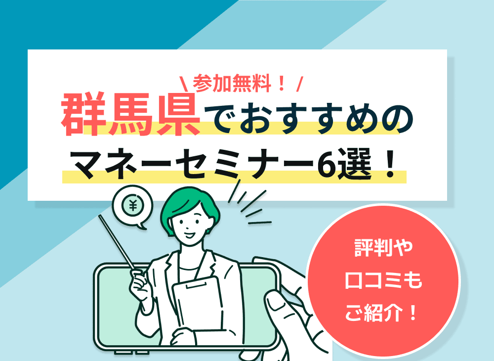 【2023年2月】群馬県開催のマネーセミナー・資産形成セミナーおすすめ6選！