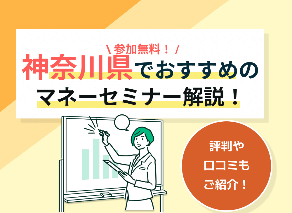 【2023年2月】神奈川（横浜）開催のマネーセミナーおすすめ9選！ランチありも