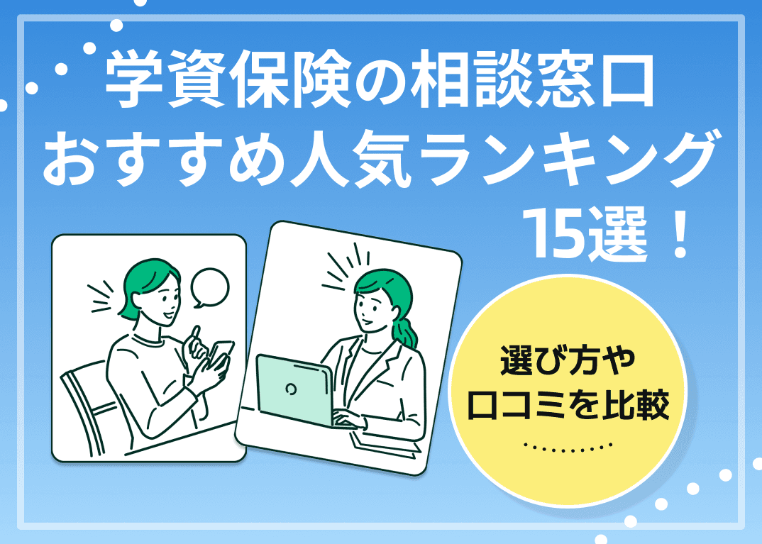 学資保険の相談窓口おすすめ人気ランキング15選！選び方や口コミを比較