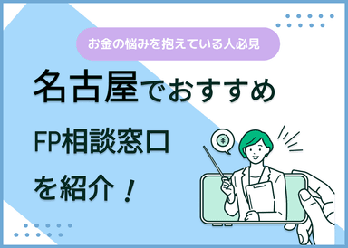 名古屋のFP相談窓口おすすめ6選！人気の無料窓口を紹介【最新版】のサムネイル画像